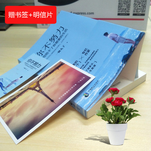 正版书籍 你不努力谁也给不了你想要的生活 一颗丸子 备受瞩目暖心作 写给年轻人爱正能量信心青春文学小说成功励志书籍 - 图1