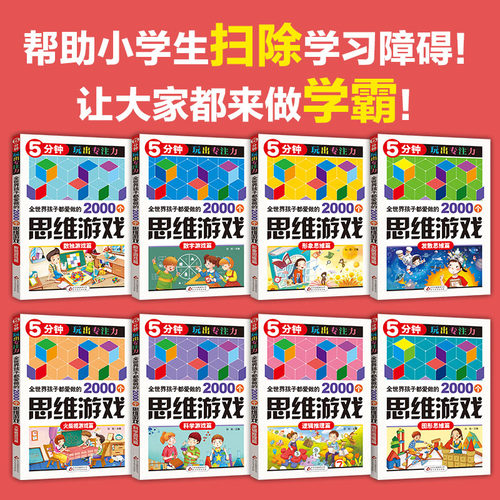 正版全世界孩子都爱做的2000个思维训练游戏8册 6-7-9-10-12岁儿童填字5分钟玩出专注力记忆数独书小学生青年益智趣味数学开发大脑 - 图1