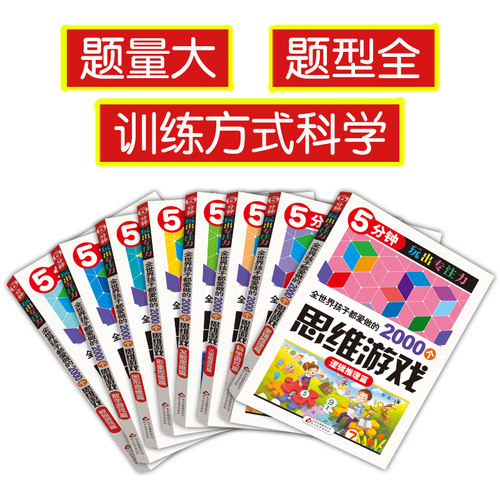 正版全世界孩子都爱做的2000个思维训练游戏8册 6-7-9-10-12岁儿童填字5分钟玩出专注力记忆数独书小学生青年益智趣味数学开发大脑 - 图0