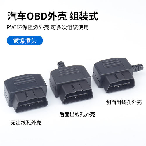 汽车公头接头 OBD2 连接器 插头+外壳+线卡+ 螺丝 OBD插头 J1962M - 图0