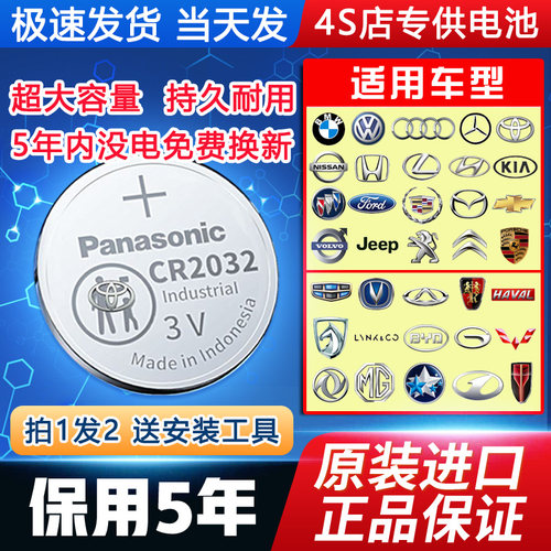 原装松下保用五年CR2032CR2025钥匙电池宝马奔驰大众日产丰田本田 - 图2