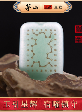 东陵玉道家28宿罡平安牌