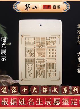 茅山发货祝福真品十大系列铭文