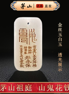 【茅山直发】道家山鬼花钱玉佩