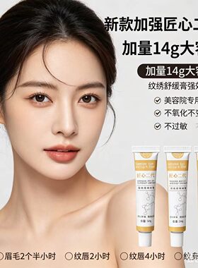 匠心舒缓膏纹绣专用外敷强效眉毛