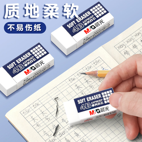 晨光4b橡皮擦小学生专用无毒少屑不留痕擦的干净幼儿园美术2B像皮檫绘图考试一年级擦字铅笔象皮素描文具用品 - 图1
