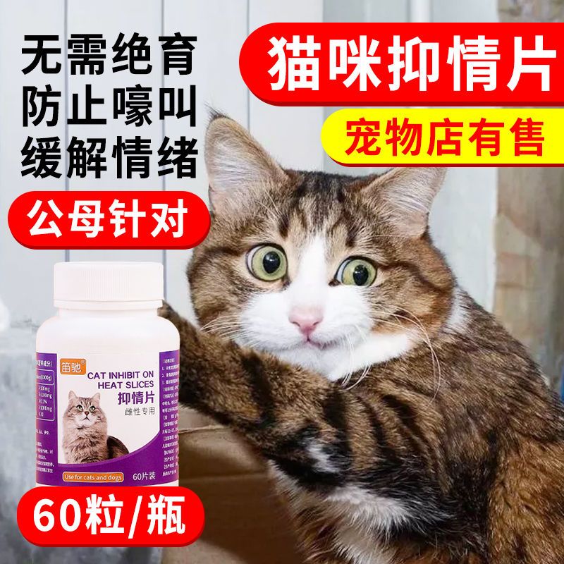 【60粒】猫咪发情抑制药母猫专用禁情片尼奥公猫发情免绝育用品 - 图2