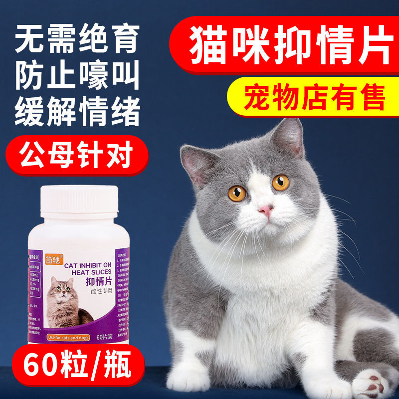 【60粒】猫咪发情抑制药母猫专用禁情片尼奥公猫发情免绝育用品 - 图0