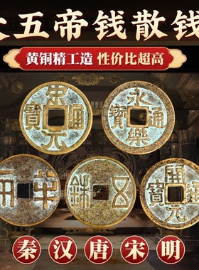 中华大五帝钱挂件秦半两五铢唐开元永乐通宝仿古币散古币
