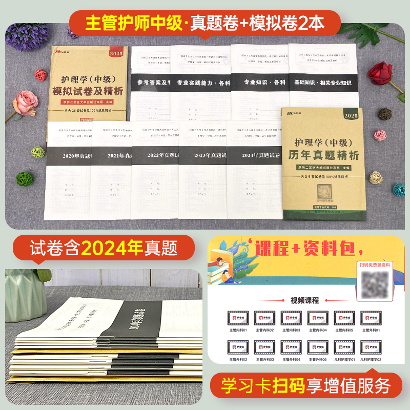 原军医版主管护师中级2025年护理学历年真题库模拟试卷试题押题密卷考试书丁震易哈佛雪狐狸冲刺跑轻松过教材习题全科中医人卫2024 - 图1