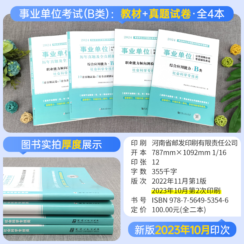 事业单位社会科学专技B类2024年职业能力倾向测验综合应用能力教材真题贵州宁夏甘肃湖南云南广西湖北内蒙安徽江西省事业编2023-图0