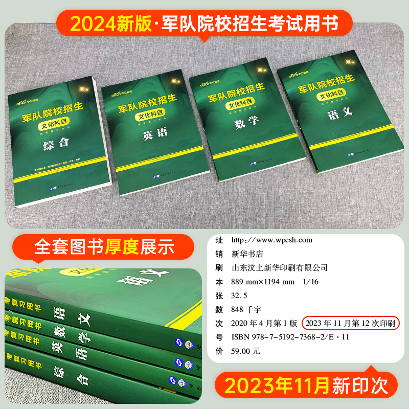 军考复习资料2024年军官考军校教材真题卷模拟试卷部队士官士兵军士考学书军队军政知识综合中公融通专升本2025国防工业出版社官方