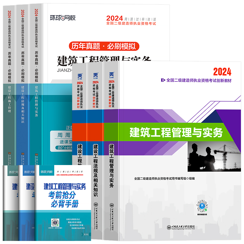 二建建筑2024年教材二级建造师考试书本历年真题库试卷习题集全套建设工程施工管理与实务法规土建市政机电公路水利水电网课24官方-图3