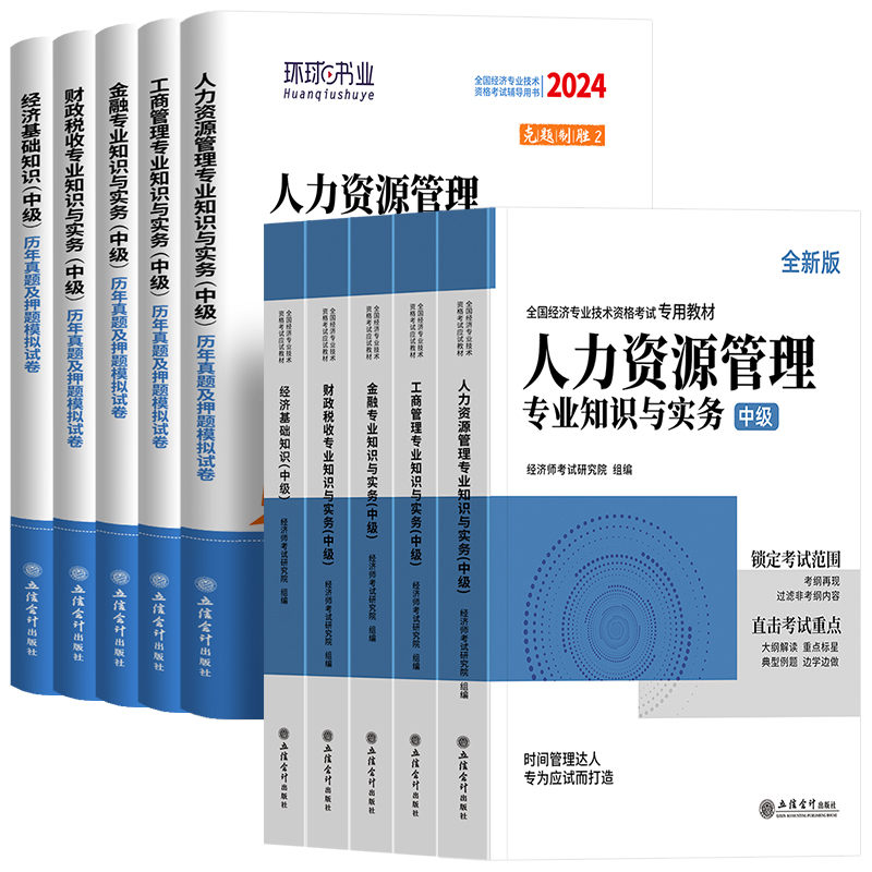 环球网校中级经济师2024年历年真题库试卷教材人力资源管理考试章节练习题经济基础知识工商金融财税建筑与房地产专业官方2023人资-图3