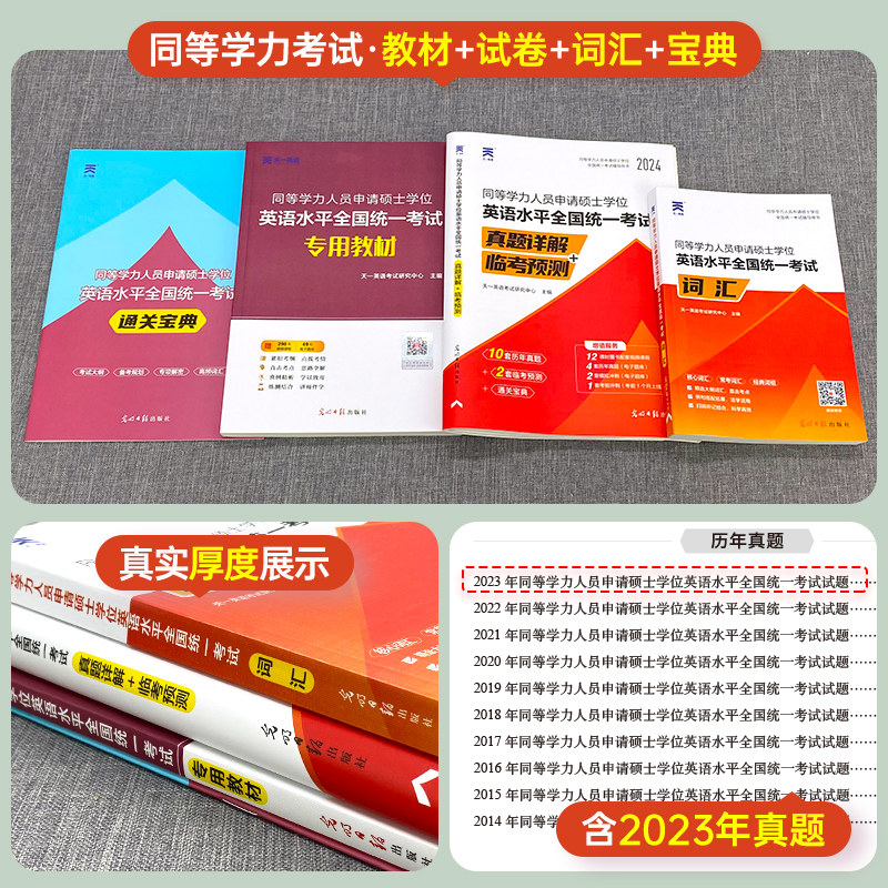 同等学力申请硕士英语2024年教材历年真题模拟试卷词汇申硕学历在职研究生考试全国统考资料考研2023同等学力人员申请硕士学位英语_虎窝淘