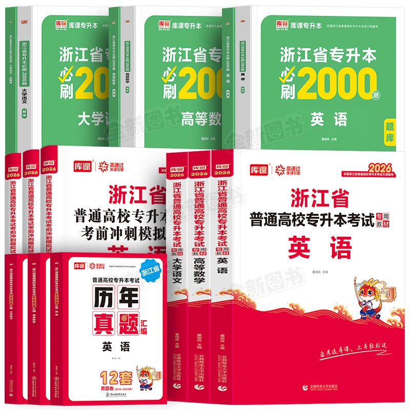 库课官方2026年浙江省专升本高等数学英语大学语文高数教材历年真题试卷模拟卷必刷2000题统招复习资料考试书词汇文科理科库克2025 - 图3