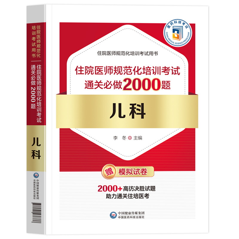 新版2023年儿科住院医师规范化培训考试通关必做2000题李冬编住院医师规范化培训考试用书决胜试题助力通关儿科中国医药科技出版社 - 图3