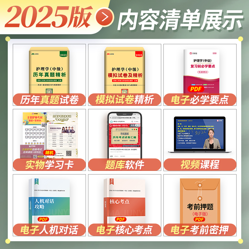 原军医版主管护师中级2025年护理学历年真题库模拟试卷试题押题密卷考试书丁震易哈佛雪狐狸冲刺跑轻松过教材习题全科中医人卫2024 - 图0