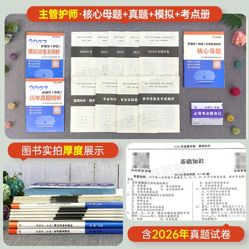 原军医版主管护师中级2027年护理学随身记历年真题库模拟试卷试题习题集必刷卷考试书全科易哈佛人卫版轻松过教材内科外科中医2026 - 图1