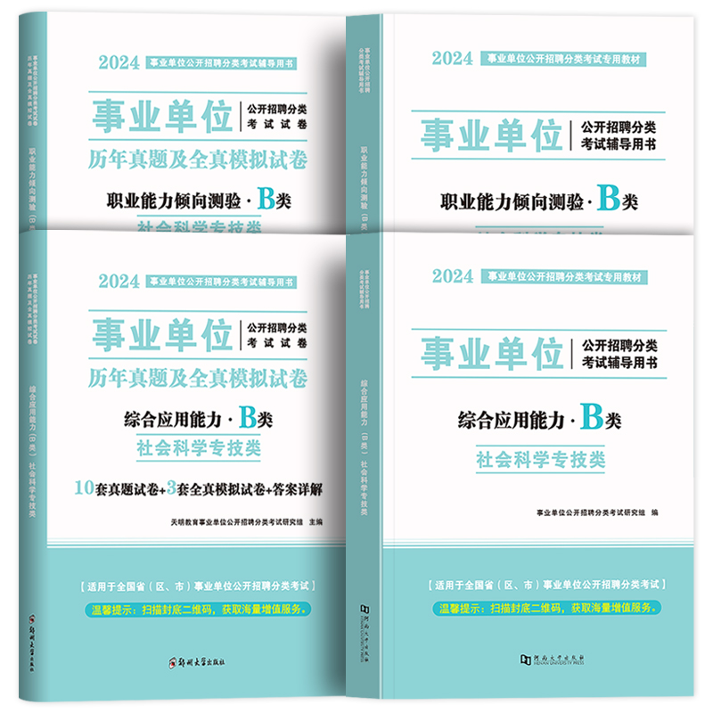 事业单位社会科学专技B类2024年职业能力倾向测验综合应用能力教材真题贵州宁夏甘肃湖南云南广西湖北内蒙安徽江西省事业编2023-图3