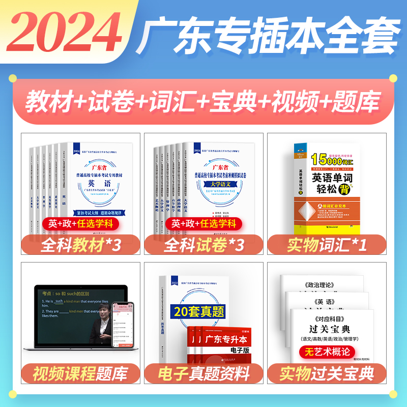 华师版专插本广东省备考2025年教材历年真题试卷词汇政治英语高等数学管理学大学语文艺术概论高数专升本复习资料必刷2000库课2024 - 图0