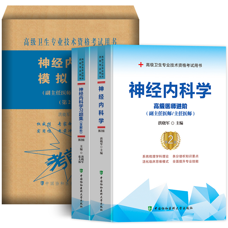 协和备考2024神经内科学副主任医师主任医生教材用书习题集模拟试卷高级医师进阶教程神经内科副高正高级职称考试题库真题搭人卫版 - 图3