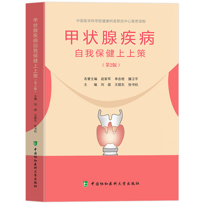 协和正版甲状腺疾病自我保健上上策甲状腺结节预防桥本结节甲亢甲减甲状腺炎甲状腺肿疾病治疗书籍患者自我康复治疗方法饮食保健书 - 图3