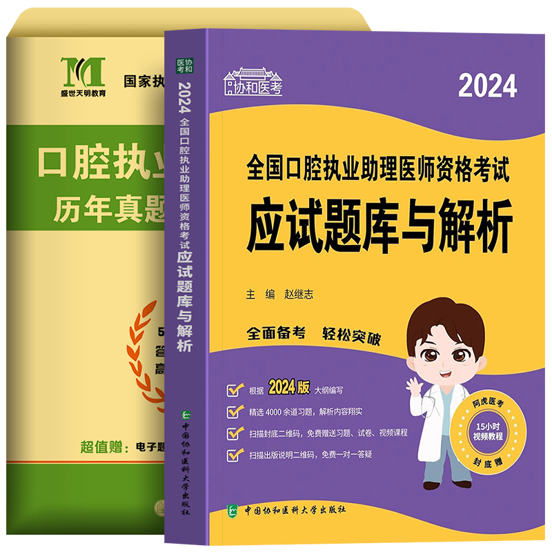 协和2024年口腔执业助理医师应试题库与解析历年真题试卷全套金英杰人卫版国家职业医学资格证执医考试用书教材习题集实践技能笔试-图3