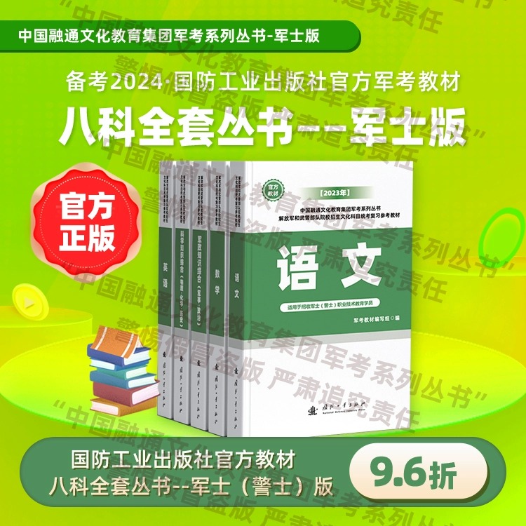 国防工业出版社军考复习资料备考2025年士官考军校官方教材真题试卷模拟卷军队部队军官士兵军士考学书军政知识综合融通专升本2024 - 图3