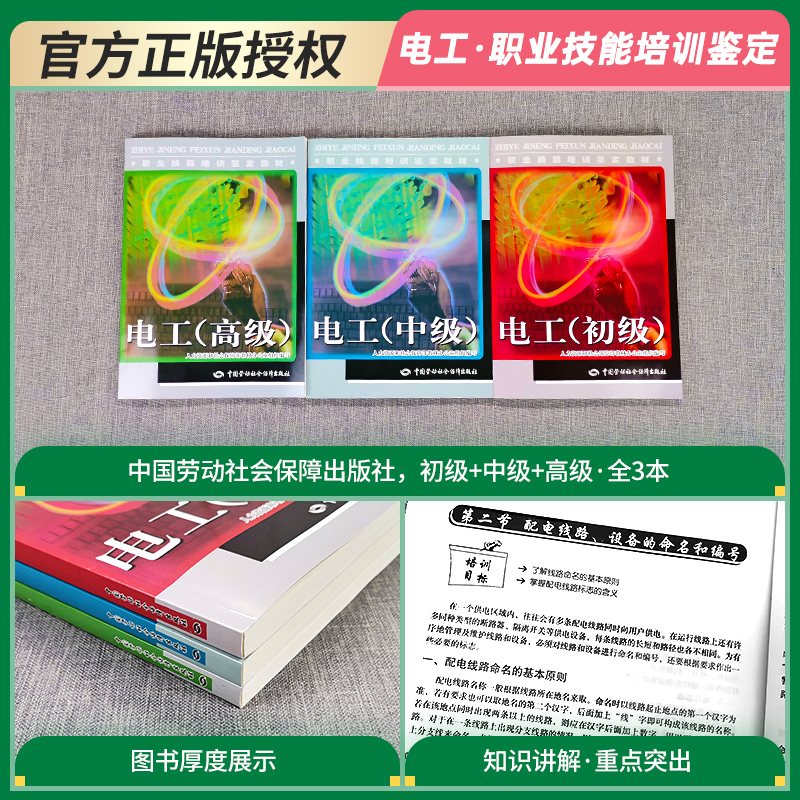 职业技能鉴定培训教材电工系列电工初级中级高级中国劳动社会保障出版社电工技术书电工技巧书职业技能培训教材鉴定考核用书全3本 - 图0