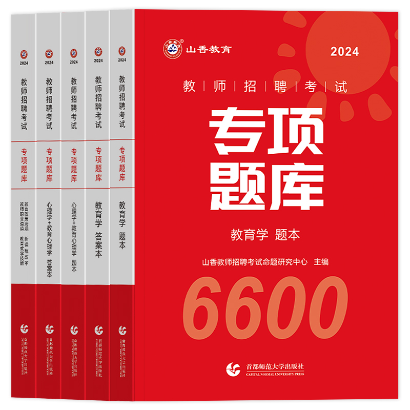 山香教育2024新版教师招聘考试专项题库6600题招教刷题考编教师用书教育学教育心理学教育政策法规新课程改革教师职业道德历年真题 - 图3