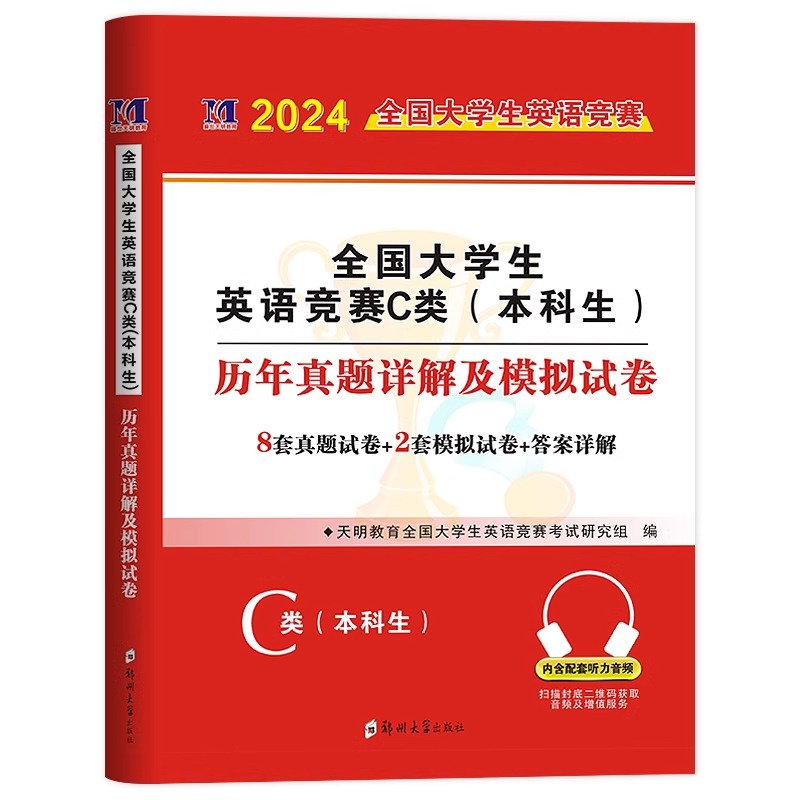 2024年全国大学生英语竞赛c类本科生考试历年真题及解析试卷官方应试指南教材词汇单词书2023初赛决赛大学neccs奥林匹克a大英赛b/d - 图3