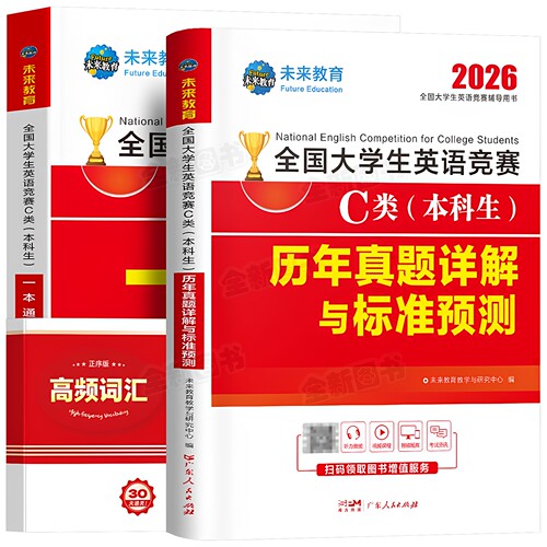 备考2027年全国大学生英语竞赛c类本科生考试教材历年真题及解析试卷词汇书全套官方指南2026初赛决赛大学neccs奥林匹克A大英赛B/D - 图3