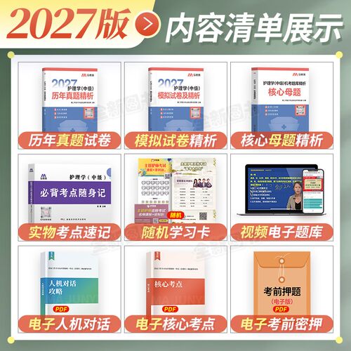 原军医版主管护师中级2027年护理学随身记历年真题库模拟试卷试题习题集必刷卷考试书全科易哈佛人卫版轻松过教材内科外科中医2026 - 图0