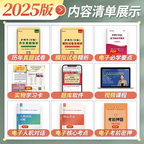 原军医版主管护师中级2025年护理学历年真题库模拟试卷试题押题密卷考试书丁震易哈佛雪狐狸冲刺跑轻松过教材习题全科中医人卫2024