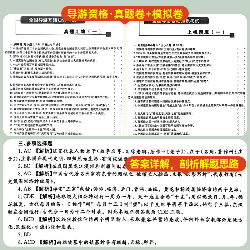 导游证考试教材2024年历年真题库试卷书籍资料全国导游基础知识业务政策与法律法规山东广东云南北京浙江省24地方导游资格的书网课-图2