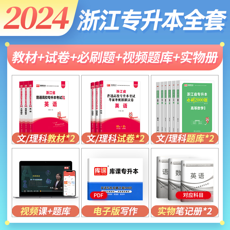 库课官方2024年浙江省专升本高等数学英语大学语文高数教材历年真题试卷模拟卷必刷2000题统招复习资料考试书词汇文科理科网课2025 - 图0