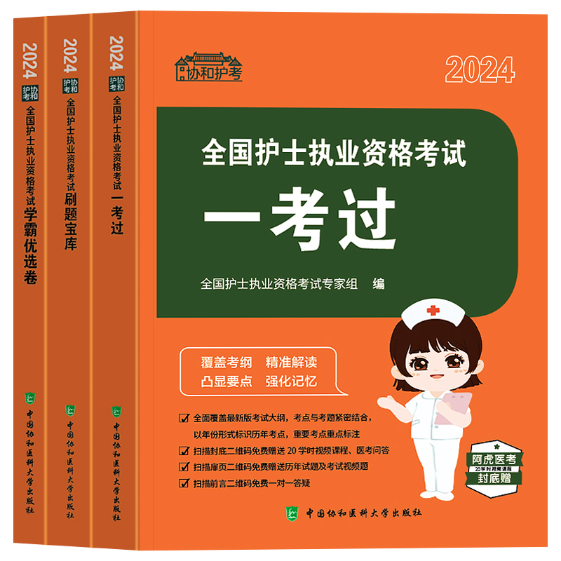 新版2024年协和护考全国护士执业资格证考试一考过刷题宝典学霸优选卷章节练习题试卷护资职业复习资料题库搭配人卫版轻松过随身记