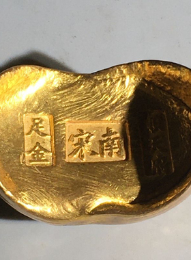 古玩杂项收藏仿古纯铜鎏金大清库金锭元宝摆件家居装饰品