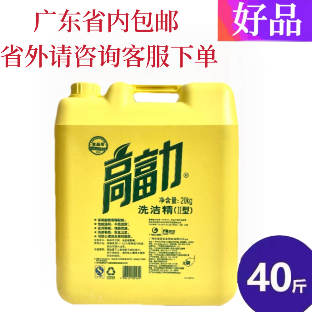 高富力洗洁精大桶装20kg40斤不伤手洁净去油污餐具洗涤剂升级配方