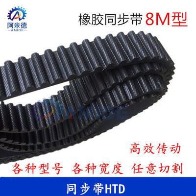 黑色橡胶同步带HTD 8M840 8M848 8M856 8M864 8M872 齿距8MM - 图0