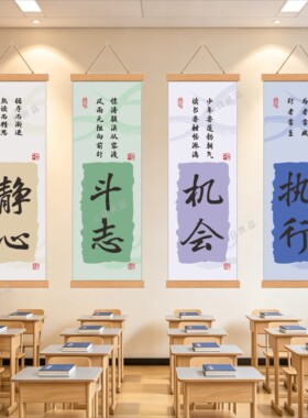 励志书法卷轴挂画教室学习氛围