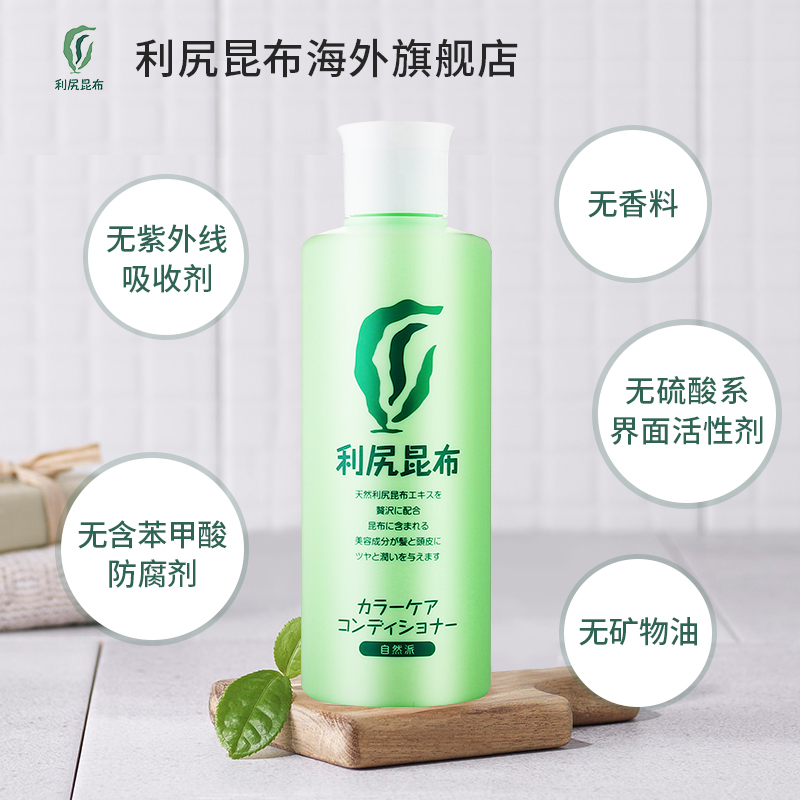 日本进口利尻昆布染发剂专用护发素200ml 柔顺护色 纯植物无添加