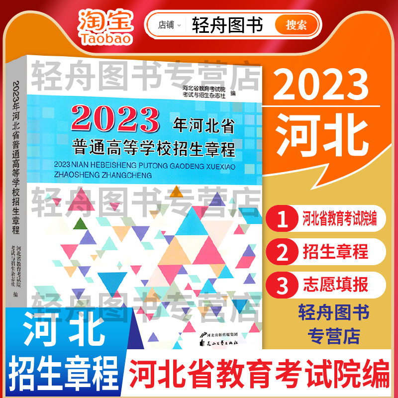 【预售】2024年河北省普通高等学校招生章程河北教育考试院 普通高等学校招生简章高考志愿填报考生高考报考指南大学院校录取参考