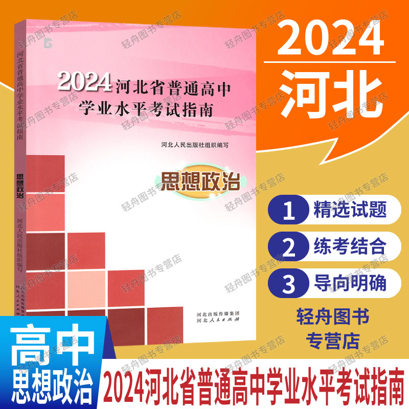 2024新版河北省普通高中学业水平考试指南物理化学生物地理历史思想政治高中会考说明高中选择性考试指南毕业升学考试指导河北人民 - 图2