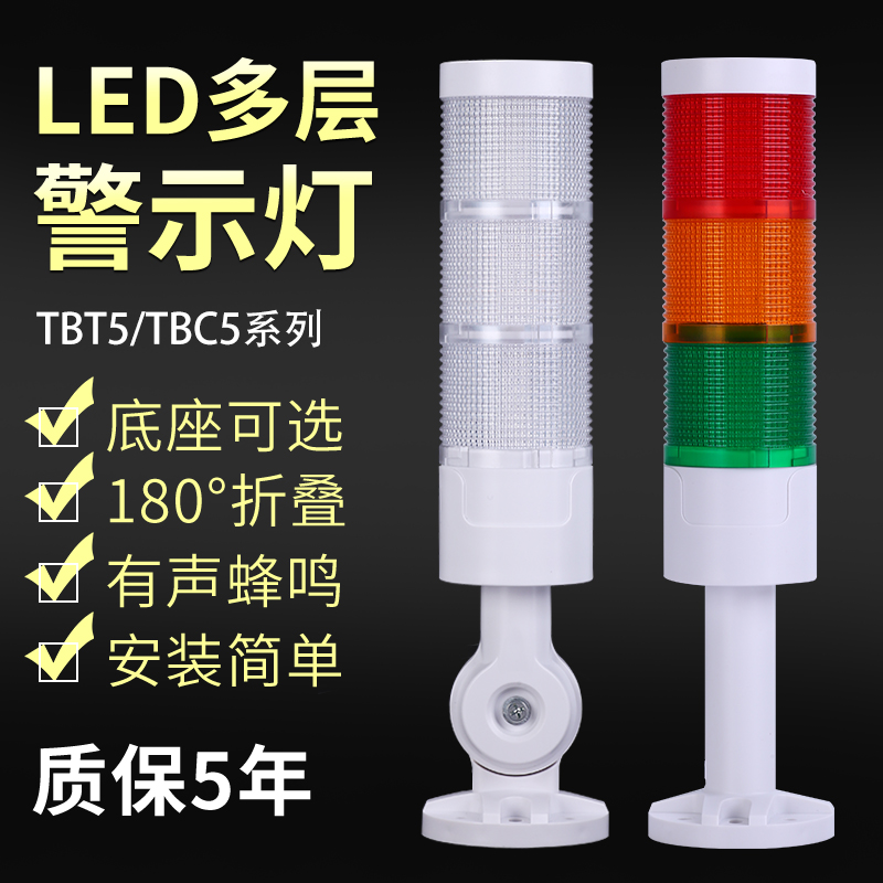 台邦TBC5多层警示灯TBT5三色信号塔灯LED机床警报灯声光报警器24V-图1