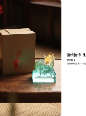 琉璃精舍龙年生肖贺岁礼品创意轻奢家居客厅玄关摆件好友送礼