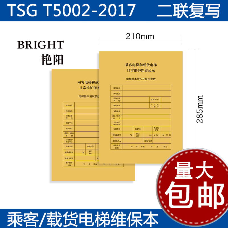 A4乘客电梯维保记录本国标日常维护保养电梯维保单电梯维保记录单-图0