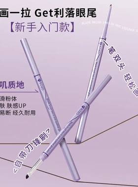 ROZO刀锋刷双头二合一眼线胶笔
