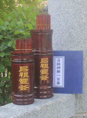 楠竹制品摆件中吕祖100签抽签筒